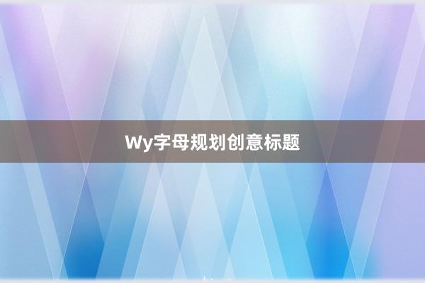 Wy字母规划创意标题