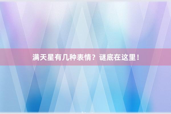 满天星有几种表情？谜底在这里！